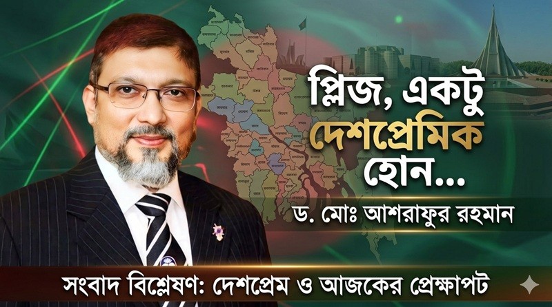 প্লিজ, একটু দেশপ্রেমিক হোন...